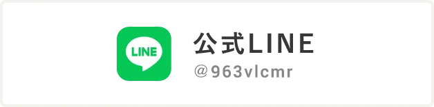 公式LINE